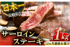 【全12回定期便】「極厚！」長崎和牛 サーロイン ステーキ 計12.0kg （約1.0kg/回）【黒牛】 [QBD046]
