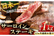 【全12回定期便】「極厚！」長崎和牛 サーロイン ステーキ 計12.0kg （約1.0kg/回）【黒牛】 [QBD046] / 長崎県 佐々町
