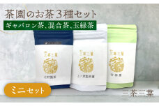 【三茶三葉 2nd】茶園のお茶3種 飲み比べ ミニセット 【佐々町観光協会】 [QAW002]