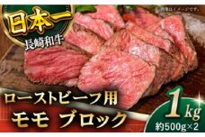 【肉の旨味がギュギュっと！】長崎和牛 ローストビーフ 用 ブロック 計1kg （約500g×2）【黒牛】 [QBD017]  和牛 国産 肉 焼肉 モモ モモブロック 牛肉 モモ肉 ローストビーフ