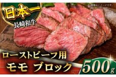 【肉の旨味がギュギュっと！】長崎和牛 ローストビーフ 用 ブロック 約500g【黒牛】 [QBD016] 和牛 国産 肉 焼肉 モモ モモブロック 牛肉 モモ肉
