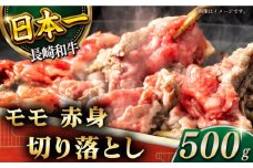 【ヘルシーにお肉を楽しむ♪】長崎和牛 赤身 切り落とし（モモ） 約500g【黒牛】 [QBD018]  和牛 国産 肉 焼肉 12000円 1万2千円 / 長崎県 佐々町