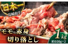 【ヘルシーにお肉を楽しむ♪】 長崎和牛 赤身 切り落とし（モモ） 計1.0kg （約500g×2）【黒牛】 [QBD019] 長崎和牛 牛肉 切り落とし モモ お肉 和牛 国産 肉 焼肉 23000円 2万3千円 牛肉 切り落とし 赤身肉