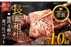 長崎和牛 焼肉 4種の 食べ比べ セット 計1.0kg【黒牛】 [QBD023]  いちぼ トモサンカク 三角バラ サブトン 40000円 4万円  大人気  焼肉 絶品 焼肉 至高 焼肉 国産