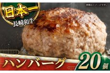 【じゅわり溢れる肉汁♪】長崎和牛 ハンバーグ 20個入 (各200g)【黒牛】 [QBD021] 和牛 国産 肉 お肉 38000円 3万8千円  