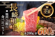 【大満足！】長崎和牛 焼肉 3種の 食べ比べ セット 計600g【黒牛】 [QBD024] 肉 焼肉 カルビ モモ 肩ロース 23000円 2万3千円  