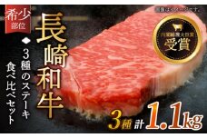 【希少部位】長崎和牛 贅沢3種の ステーキ Aセット 計1.1kg【黒牛】 [QBD025] 焼肉 ザブトン シャトーブリアン サーロイン 94000円 9万4千円 / 長崎県 佐々町