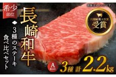 【希少部位】長崎和牛 贅沢3種の ステーキ Aセット 計2.2kg (3～4人前)【黒牛】 [QBD026] 焼肉 ザブトン シャトーブリアン サーロイン 187000円 18万7千円 / 長崎県 佐々町