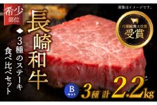 【希少部位】長崎和牛 贅沢3種の ステーキ Bセット 計2.2kg (3～4人前)【黒牛】 [QBD028] ヒレ ランプ リブロース 16万円 160000円    