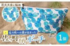 【デザインでふるさと応援♪】花火大会と鮎柄 ポーチ 1個 【佐々町柄雑貨 サザノコ】 [QBE002] / 長崎県 佐々町