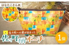 【デザインでふるさと応援♪】はなたこさん柄 ポーチ 1個 【佐々町柄雑貨 サザノコ】 [QBE003] / 長崎県 佐々町
