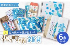【デザインでふるさと応援♪】佐々の初夏の風 雑貨6点セット【佐々町柄雑貨 サザノコ】 [QBE006] / 長崎県 佐々町