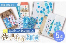 【デザインでふるさと応援♪】佐々の初夏の風 紙雑貨5点セット【佐々町柄雑貨 サザノコ】 [QBE010] / 長崎県 佐々町