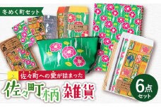 【デザインでふるさと応援♪】佐々の冬めく町 雑貨6点セット【佐々町柄雑貨 サザノコ】 [QBE008] / 長崎県 佐々町