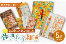 【デザインでふるさと応援♪】佐々の秋のかおり 紙雑貨5点セット【佐々町柄雑貨 サザノコ】 [QBE011] / 長崎県 佐々町