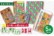 【デザインでふるさと応援♪】佐々の冬めく町 紙雑貨5点セット【佐々町柄雑貨 サザノコ】 [QBE012] / 長崎県 佐々町