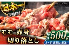 【全3回定期便】「ヘルシーにお肉を楽しむ♪」長崎和牛 赤身 切り落とし（モモ） 計1.5kg （約500g/回）【黒牛】 [QBD047] / 長崎県 佐々町