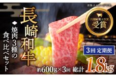 【全3回定期便】「大満足！」長崎和牛 焼肉 3種の 食べ比べ セット 計1.8kg （約600g/回）【黒牛】 [QBD053]