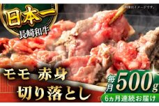 【全6回定期便】「ヘルシーにお肉を楽しむ♪」長崎和牛 赤身 切り落とし（モモ） 計3.0kg （約500g/回）【黒牛】 [QBD048] / 長崎県 佐々町