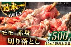 【全12回定期便】「ヘルシーにお肉を楽しむ♪」長崎和牛 赤身 切り落とし（モモ） 計6.0kg （約500g/回）【黒牛】 [QBD049] / 長崎県 佐々町