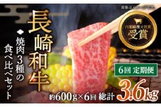 【全6回定期便】「大満足！」長崎和牛 焼肉 3種の 食べ比べ セット 計3.6kg （約600g/回）【黒牛】 [QBD054] / 長崎県 佐々町