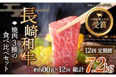 【全12回定期便】「大満足！」長崎和牛 焼肉 3種の 食べ比べ セット 計7.2kg （約600g/回）【黒牛】 [QBD055]
