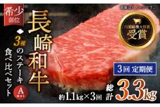 【全3回定期便】「希少部位 食べ比べ 」長崎和牛 贅沢3種の ステーキ Aセット 計3.3kg （約1.1kg/回）【黒牛】 [QBD056] ザブトン シャトーブリアン サーロイン 28万5千円 285000円