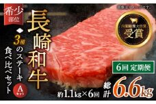 【全6回定期便】「希少部位 食べ比べ 」長崎和牛 贅沢3種の ステーキ Aセット 計6.6kg （約1.1kg/回）【黒牛】 [QBD057] ザブトン シャトーブリアン サーロイン 56万9千円 569000円