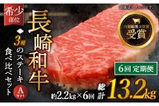 【全6回定期便】「希少部位 たっぷり 食べ比べ 」長崎和牛 贅沢3種の ステーキ Aセット 計13.2kg （約2.2kg/回）【黒牛】 [QBD060] ザブトン シャトーブリアン サーロイン 113万7千円 1137000円