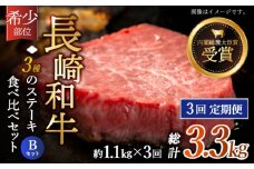 【全3回定期便】「希少部位 食べ比べ 」長崎和牛 贅沢3種の ステーキ Bセット 計3.3kg （約1.1kg/回）【黒牛】 [QBD062] ヒレ ランプ リブロース  228000円 22万8千円