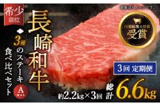 【全3回定期便】「希少部位 たっぷり 食べ比べ 」長崎和牛 贅沢3種の ステーキ Aセット 計6.6kg （約2.2kg/回）【黒牛】 [QBD059] ザブトン シャトーブリアン サーロイン 56万9千円 569000円