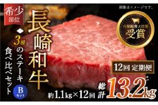 【全12回定期便】「希少部位 食べ比べ 」長崎和牛 贅沢3種の ステーキ Bセット 計13.2kg （約1.1kg/回）【黒牛】 [QBD064] ヒレ ランプ リブロース 91万円 910000円