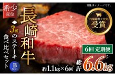 【全6回定期便】「希少部位 食べ比べ 」長崎和牛 贅沢3種の ステーキ Bセット 計6.6kg （約1.1kg/回）【黒牛】 [QBD063] ヒレ ランプ リブロース 455000円 45万5千円