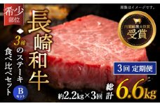 【全3回定期便】「希少部位 たっぷり 食べ比べ 」長崎和牛 贅沢3種の ステーキ Bセット 計6.6kg （約2.2kg/回）【黒牛】 [QBD065] ヒレ ランプ リブロース 455000円 45万5千円