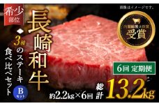 【全6回定期便】「希少部位 たっぷり 食べ比べ 」長崎和牛 贅沢3種の ステーキ Bセット 計13.2kg （約2.2kg/回）【黒牛】 [QBD066]  ヒレ ランプ リブロース  91万円 910000円