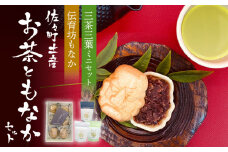 【佐々町観光協会】【三茶三葉2nd】茶園のお茶3種と佐々伝育坊もなかセット [QAW004]