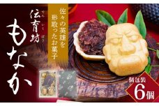 【佐々町観光協会】【ほくほくあんこがくせになる】佐々伝育坊 もなか 6個入 [QAW003] もなか 最中 モナカ 和菓子 お菓子 あんこ 餡子 アンコ