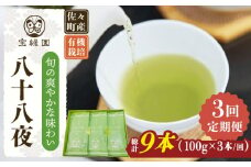 【全3回定期便】「旬の爽やかさ薫る♪」さざの 有機栽培茶 八十八夜 （100g×3本/回）【宝緑園】 [QAH010] / 長崎県 佐々町