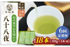 【全6回定期便】「旬の爽やかさ薫る♪」さざの 有機栽培茶 八十八夜 （100g×3本/回）【宝緑園】 [QAH011] / 長崎県 佐々町