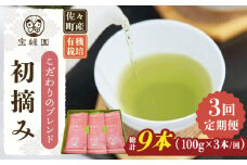【全3回定期便】「こだわりブレンド茶」さざの 有機栽培茶 初摘み （100g×3本/回）【宝緑園】 [QAH013] / 長崎県 佐々町