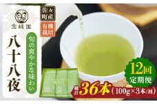 【全12回定期便】「旬の爽やかさ薫る♪」さざの 有機栽培茶 八十八夜 （100g×3本/回）【宝緑園】 [QAH012] / 長崎県 佐々町