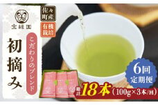 【全6回定期便】「こだわりブレンド茶」さざの 有機栽培茶 初摘み （100g×3本/回）【宝緑園】 [QAH014] / 長崎県 佐々町