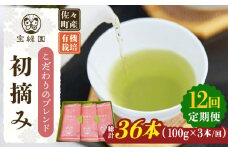 【全12回定期便】「こだわりブレンド茶」さざの 有機栽培茶 初摘み （100g×3本/回）【宝緑園】 [QAH015] / 長崎県 佐々町