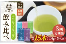 【全3回定期便】「飲み比べ」さざの 有機栽培茶 詰め合わせ （100g×5本/回）【宝緑園】 [QAH016] / 長崎県 佐々町