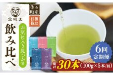【全6回定期便】「飲み比べ」さざの 有機栽培茶 詰め合わせ （100g×5本/回）【宝緑園】 [QAH017] / 長崎県 佐々町