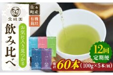【全12回定期便】「飲み比べ」さざの 有機栽培茶 詰め合わせ （100g×5本/回）【宝緑園】 [QAH018] / 長崎県 佐々町
