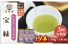 【全3回定期便】「口あたりまろやか」さざの 有機栽培茶 宝緑 （100g×3本/回）【宝緑園】 [QAH019] / 長崎県 佐々町