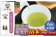 【全6回定期便】「口あたりまろやか」さざの 有機栽培茶 宝緑 （100g×3本/回）【宝緑園】 [QAH020] / 長崎県 佐々町
