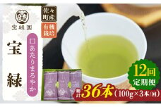 【全12回定期便】「口あたりまろやか」さざの 有機栽培茶 宝緑 （100g×3本/回）【宝緑園】 [QAH021] / 長崎県 佐々町