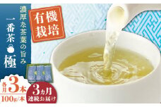 【全3回定期便】「1番茶の濃厚な旨味！」さざの 有機栽培茶  極  （100g×3本/回）【宝緑園】 [QAH022] / 長崎県 佐々町